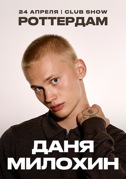 Danya Milokhin in Rotterdam