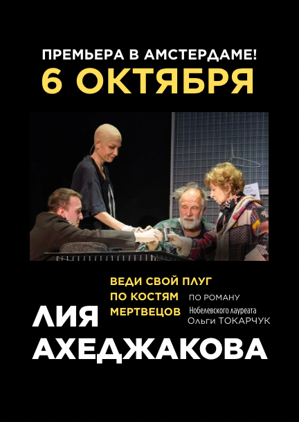Liya Akhedzhakova in Amsterdam. The play "Vedi svoi plug po kostjam mertvezov" (ru)