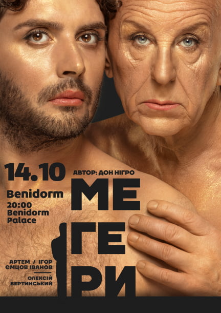 Спектакль "Мегеры" в Бенидорме