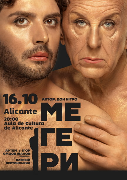 Спектакль "Мегеры" в Аликанте