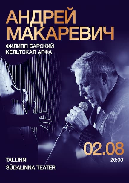 Андрій Макаревич у Таллінні