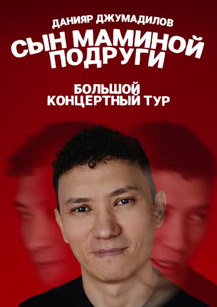 Daniyar Dzhumadilov. Stand-up tour "Mom's Friend's Son"
