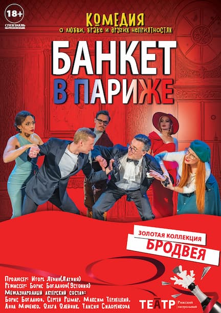 Спектакль "Банкет в Париже"
