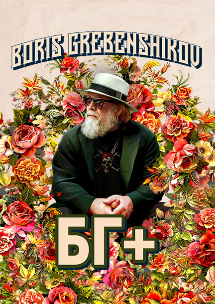 Борис Гребенщиков у Відні. БГ+
