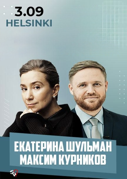 Екатерина Шульман и Максим Курников в Хельсинки