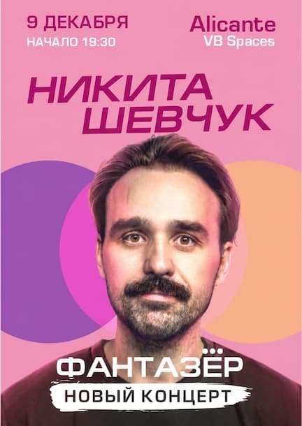 Микита Шевчук. Стендап-шоу «Фантазер» в Аліканті