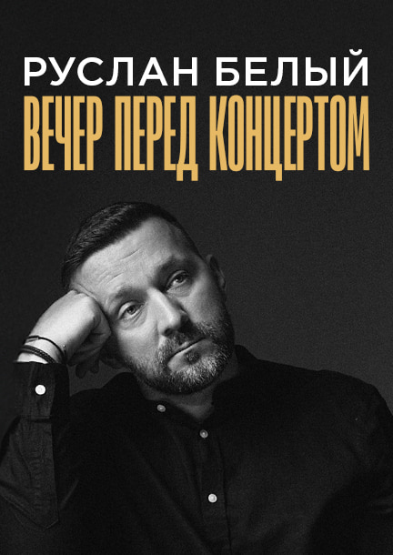 Руслан Білий. "Вечір перед концертом" у Празі