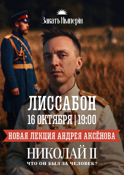 Andrey Aksenov. Lecture "Nicholas II: What Kind of Man Was He?" in Lisbon