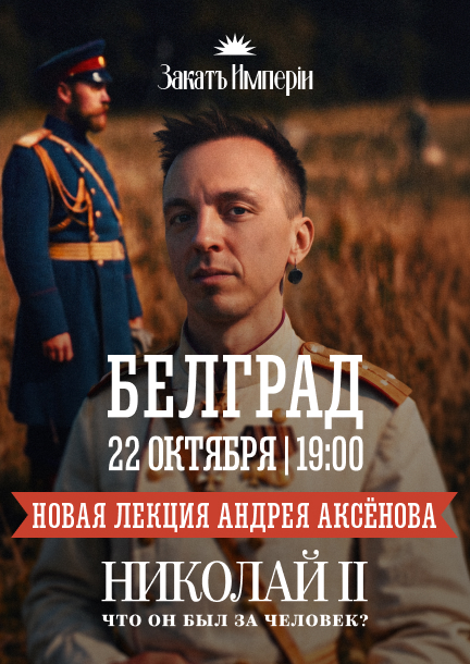 Andrey Aksenov. Lecture "Nicholas II: What Kind of Man Was He?" in Belgrade