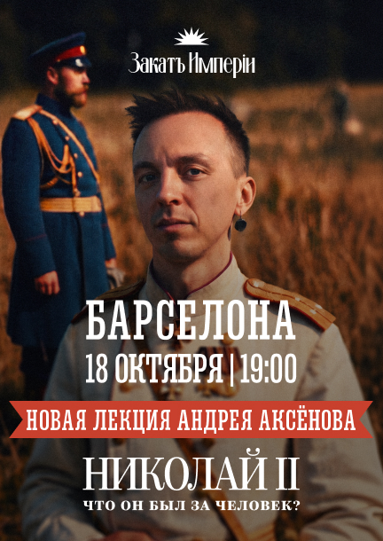 Andrey Aksenov. Lecture "Nicholas II: What Kind of Man Was He?" in Barcelona