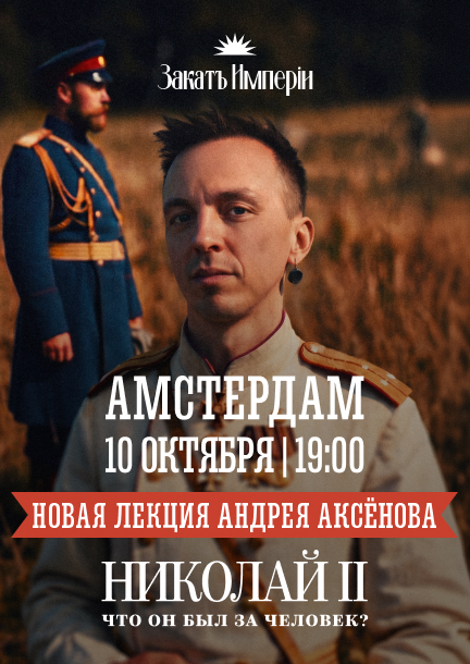 Andrey Aksenov. Conferencia «Nicolás II. ¿Qué tipo de persona era?» en Ámsterdam