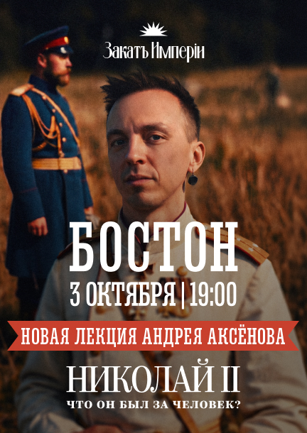 Andrey Aksenov. Lecture "Nicholas II: What Kind of Man Was He?" in Boston