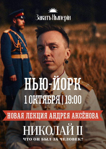 Andrey Aksenov. Lecture "Nicholas II: What Kind of Man Was He?" in New York