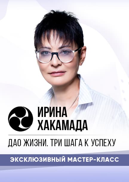 Irina Hakamada in Paris. Master class "The Tao of Life"