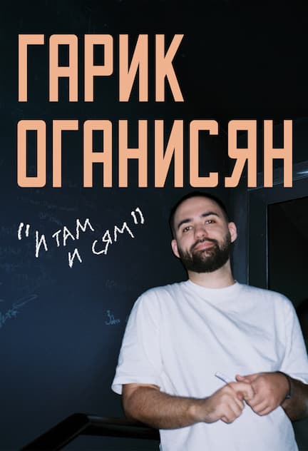Garik Oganisyan in Copenhagen. Stand-up tour "Here and There"