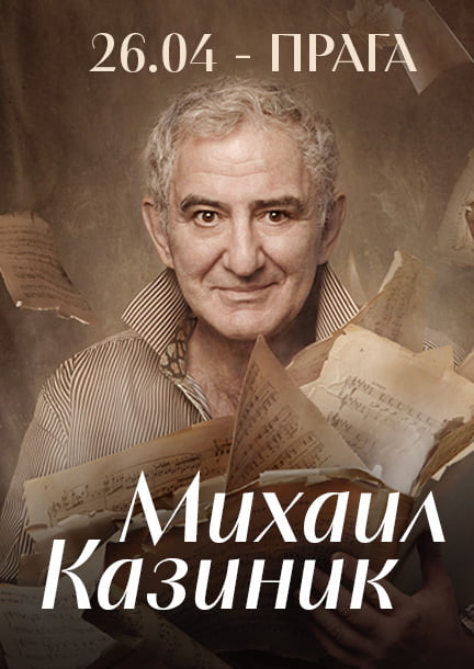 Mikhail Kazinik in Prague. "The marvelous adventures of music"