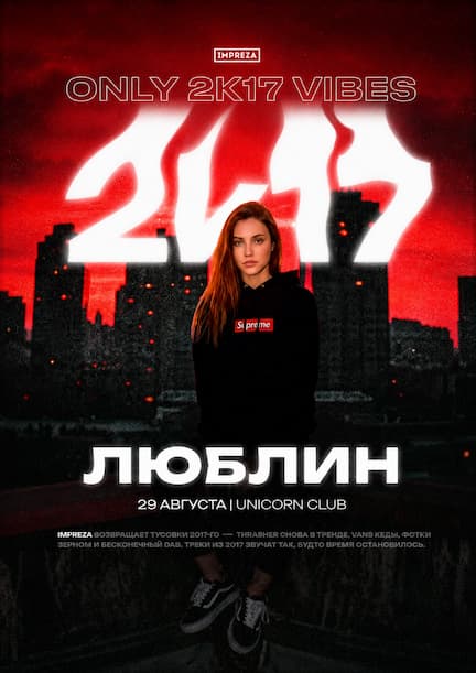 Тусовка от Impreza. 2k17 в Люблине