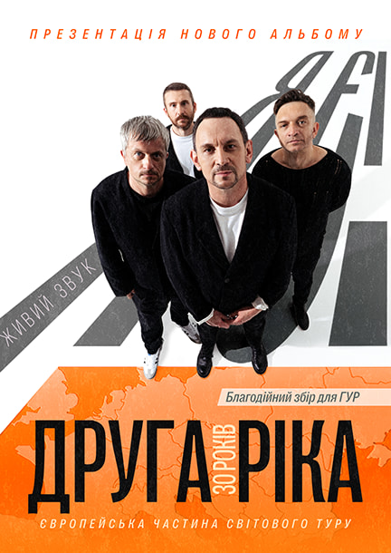 Гурт "Друга ріка" в Познані. Тур "Я Є! 30 років"
