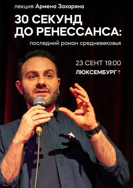 Armen Zakharyan. Conferenza “30 secondi al Rinascimento: l’ultimo romanzo del Medioevo”