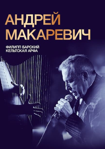 Андрій Макаревич у Гельсінкі