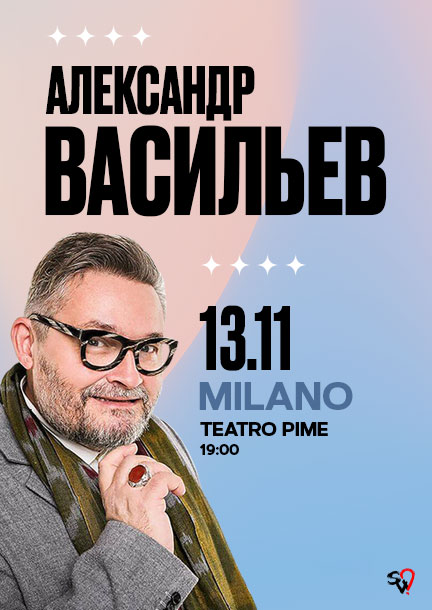 Олександр Васильєв у Мілані. «Секс і мода»