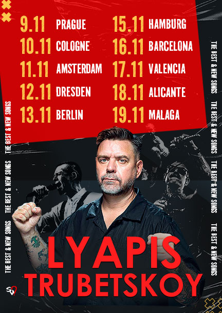 Ляпис Трубецкой в Амстердаме
