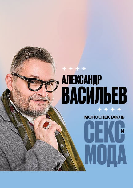 Alexander Vasiliev in Amsterdam. "Sex and Fashion"