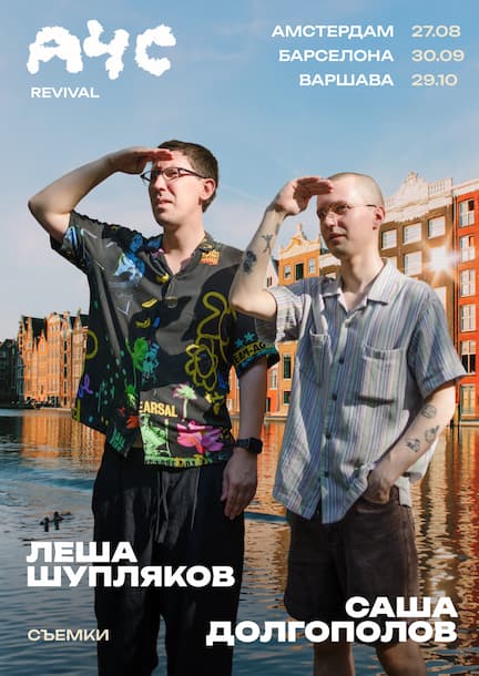 Sasha Dolgopolov and Lyosha Shupliakov. "What Happened" in Europe