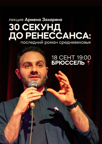 Armen Zakharyan in Brussels. Lecture: “30 Seconds to the Renaissance: The Last Novel of the Middle Ages”