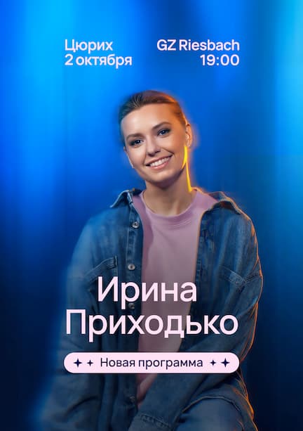 Irina Prichodko. Stand-up in Zurich
