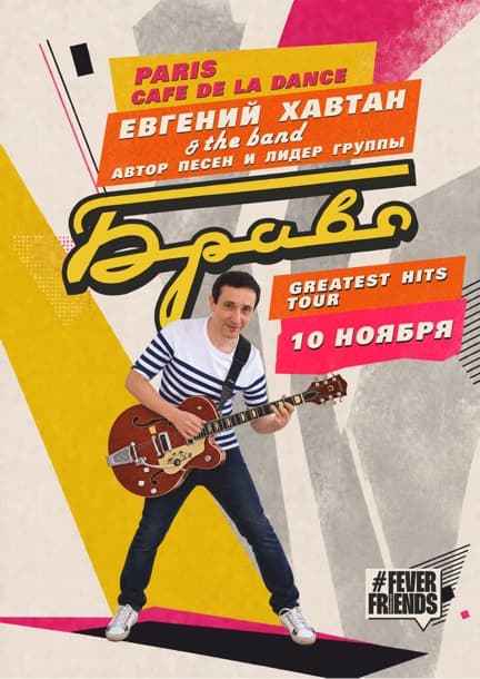 Evgeny Khavtan a Parigi. I migliori successi del gruppo "Bravo"