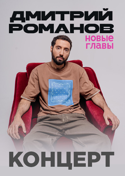 Дмитро Романов в Амстердамі. Стендап-виступ «Нові розділи»