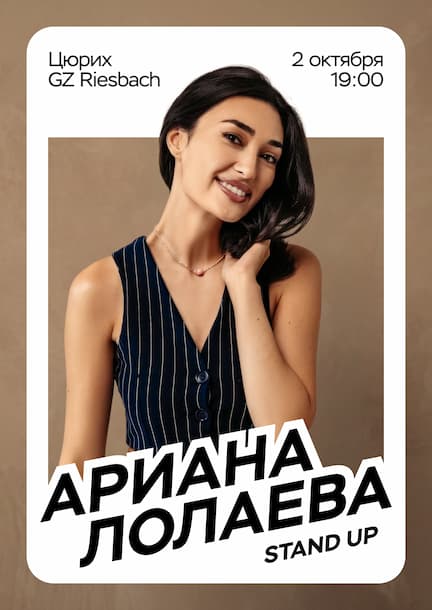Аріана Лолаєва у Цюріху. Стендап-концерт