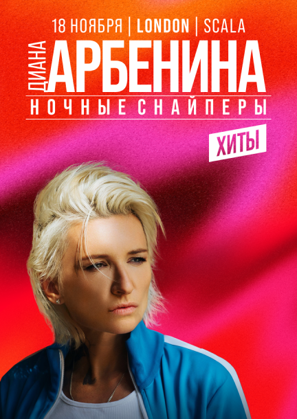 Diana Arbenina & «Nochnye Snaipery» v Londýně