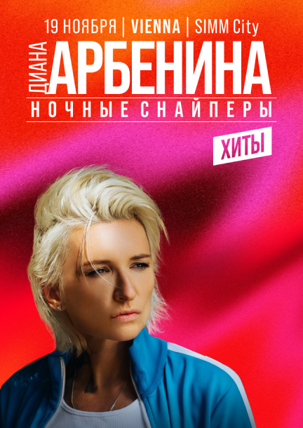 Diana Arbenina & «Nochnye Snaipery» in Vienna
