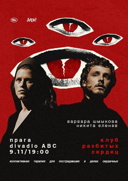 Varvara Shmykova. The play "Heartbreak Club" in Prague