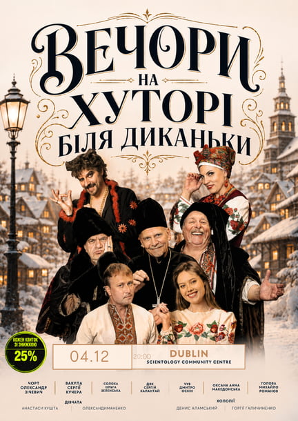 Афиша: Спектакль «Вечера на хуторе близ Диканьки» в Дублине