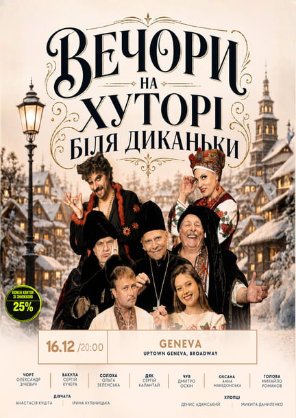 Спектакль «Вечера на хуторе у Диканьки» в Женеве