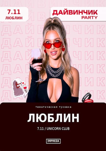 Тусовка от Impreza "Дайвинчик" в Люблине