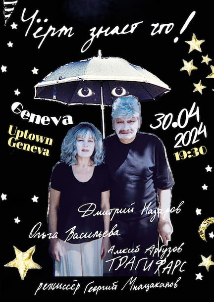 Dmitry Nazarov and Olga Vasilieva in the play "Hell knows what!" in Geneva