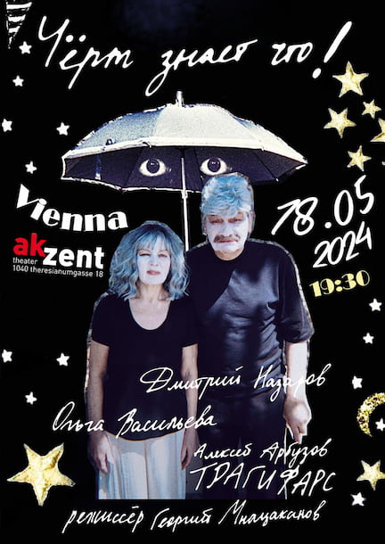 Дмитрий Назаров и Ольга Васильева в спектакле «Черт знает что!» в Вене