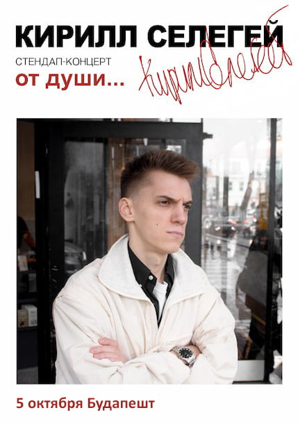 Кирилл Селегей в Будапеште. Стендап "От души"