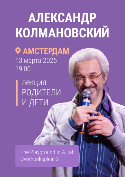 Alexander Kolmanovsky in Amsterdam. Lecture "Parents and Children"