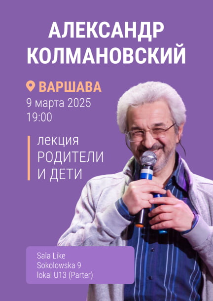 Alexander Kolmanovsky in Warsaw. Lecture "Parents and Children"