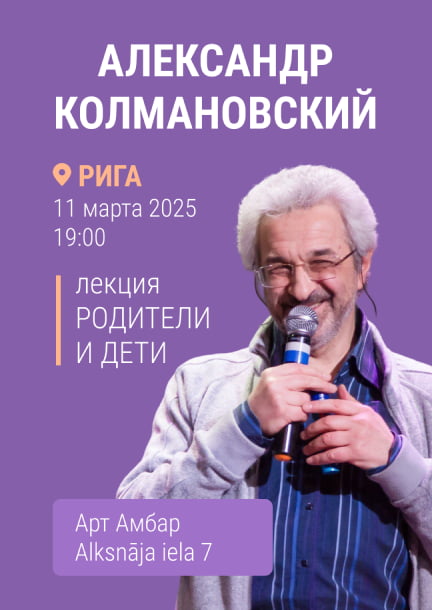 Alexander Kolmanovsky in Riga. Lecture "Parents and Children"