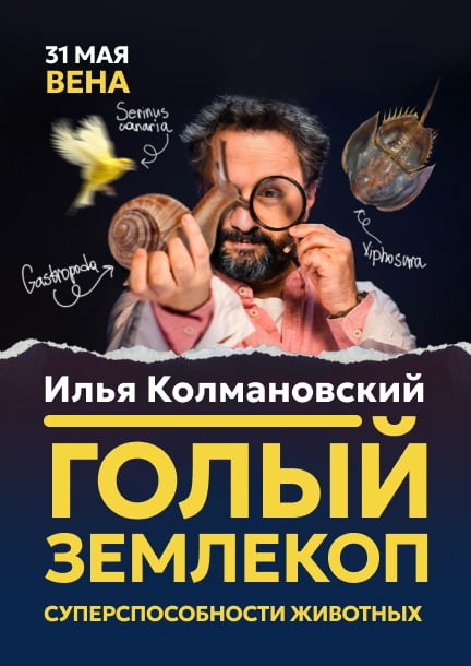 Ilya Kolmanovsky. Naked digger: superpowers of animals