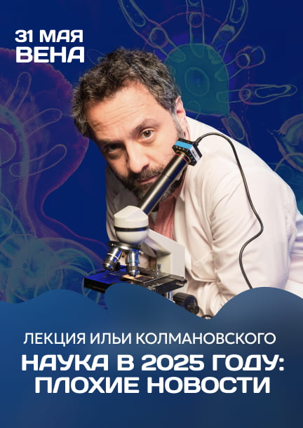 Ilya Kolmanovsky. Science in 2025: bad news