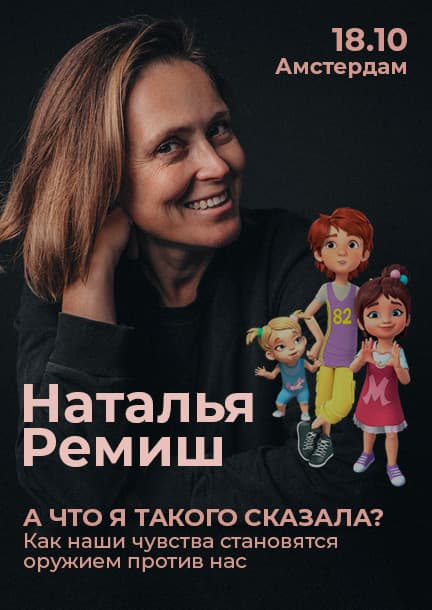 Natalia Remish in Amsterdam. "What was it that I said? How our feelings become a weapon against us"