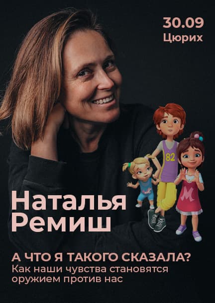 Natalia Remisch in Zurich. "What was it that I said? How our feelings become a weapon against us."