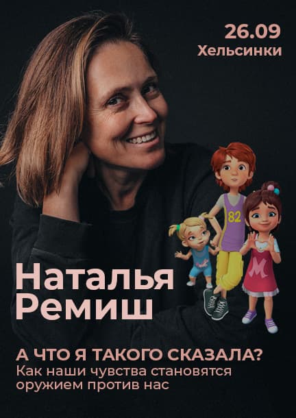 Natalia Remish in Helsinki. "What was it that I said? How our feelings become a weapon against us."